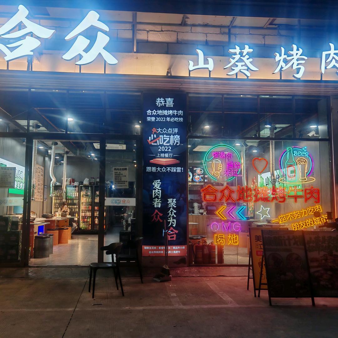 合众山葵烤肉官方号