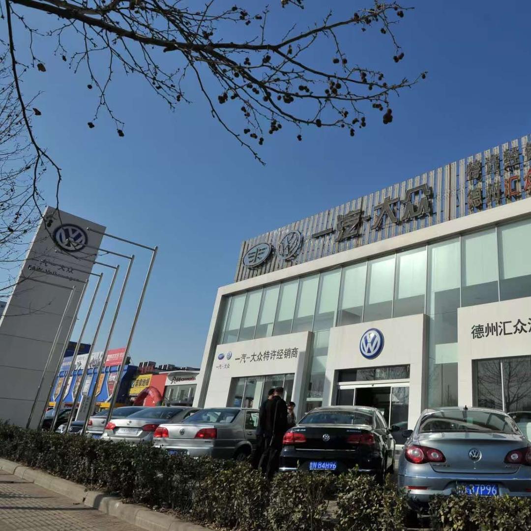 一汽大众-德州汇众开发区店