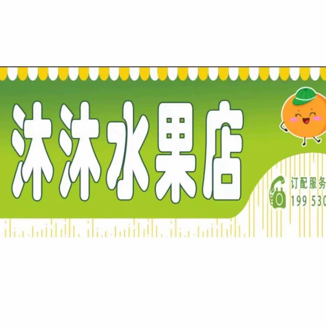 沐沐水果店