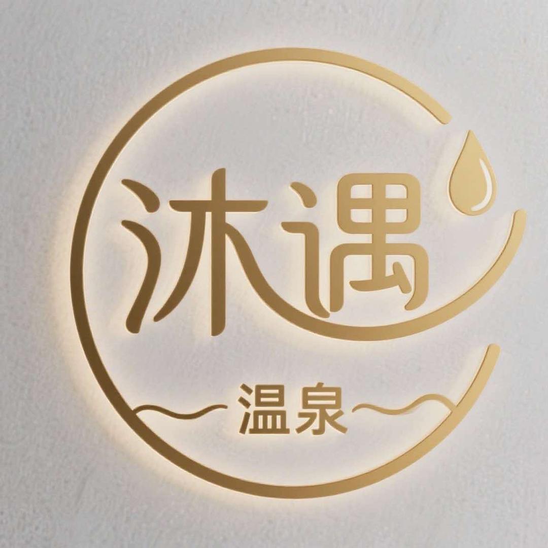 沐遇温泉·足道SPA官方号