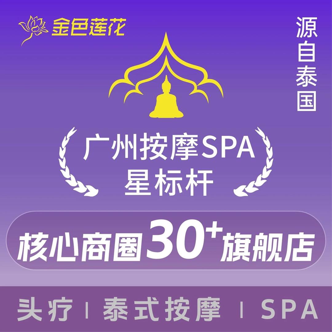 金色莲花泰式按摩SPA（南站喜街店）