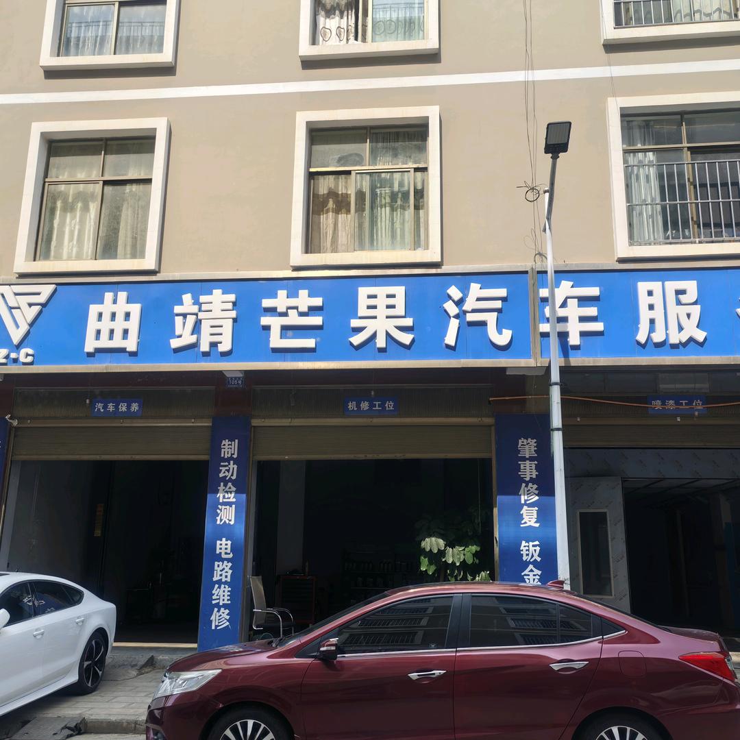 曲靖芒果汽车服务官方号