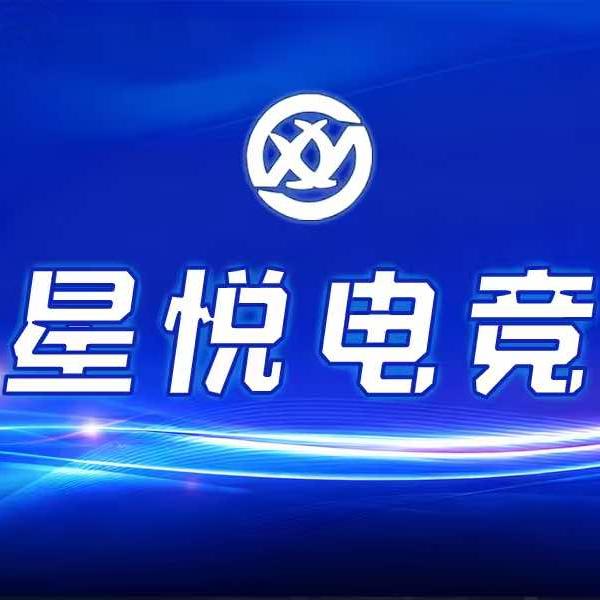 星悦电竞官方号