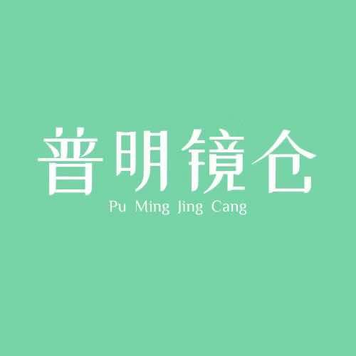 普明镜仓（洛南体育场店）
