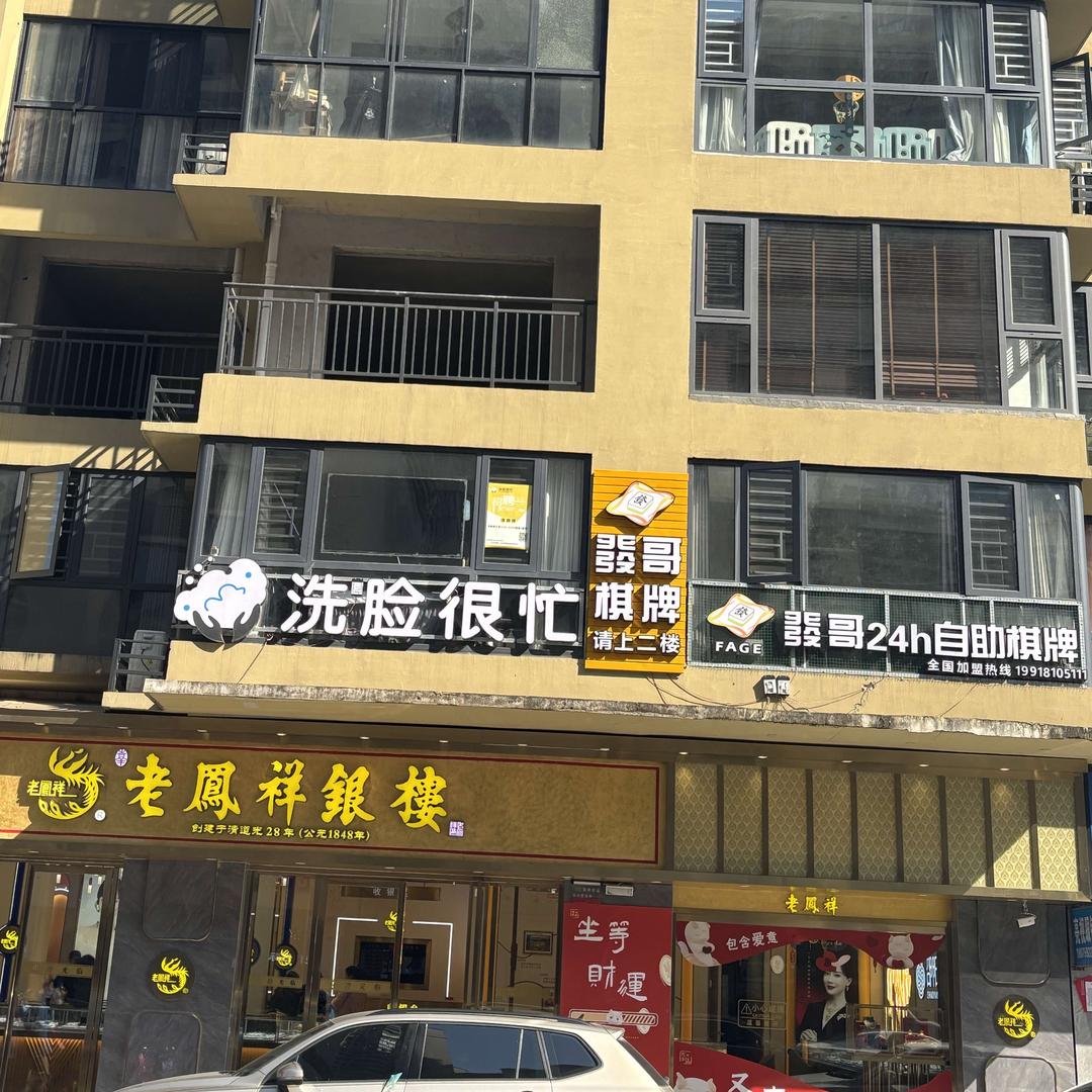 洗脸很忙（新邵湾田店）