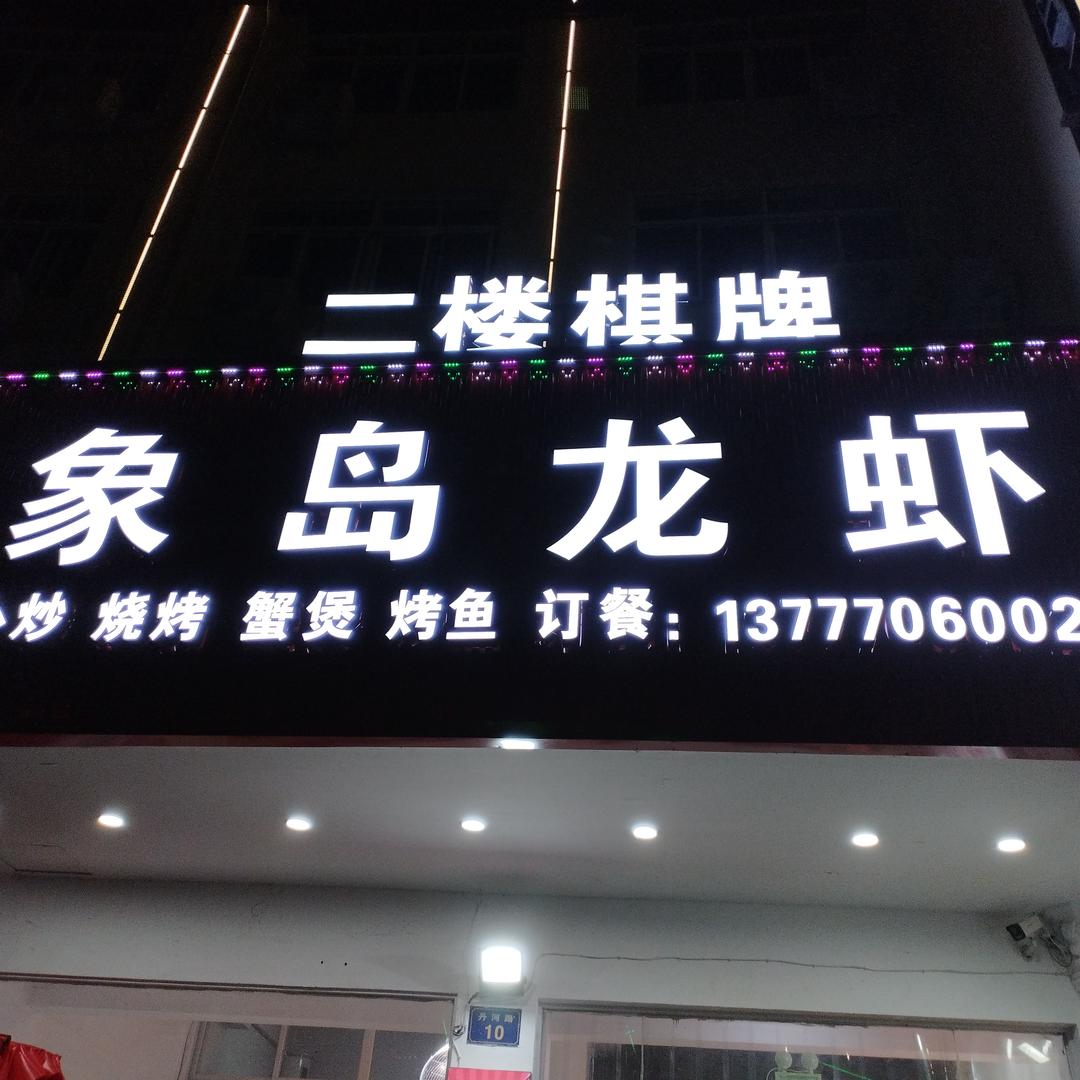 象岛龙虾