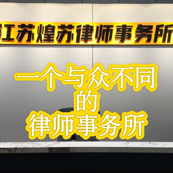 煌苏律师事务所官方号