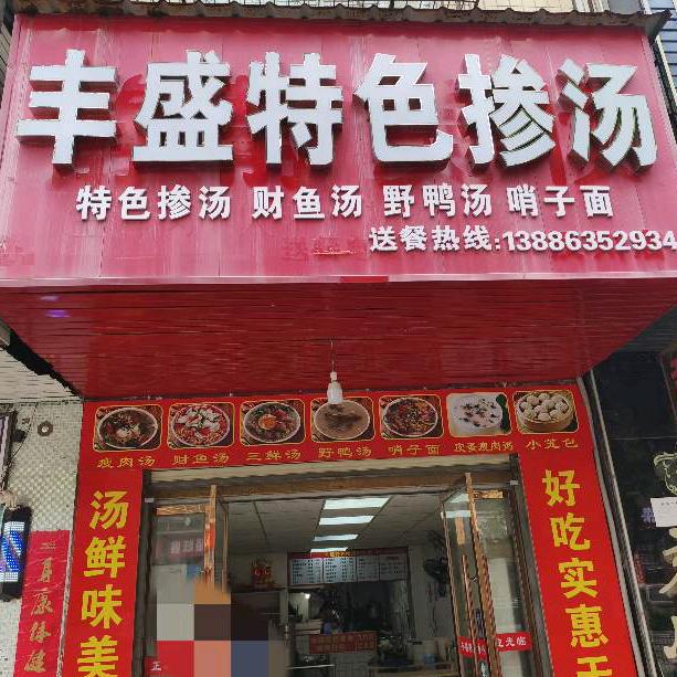 丰盛特色掺汤(汉川店)官方号