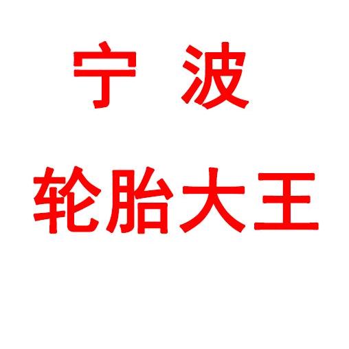 宁波轮胎大王