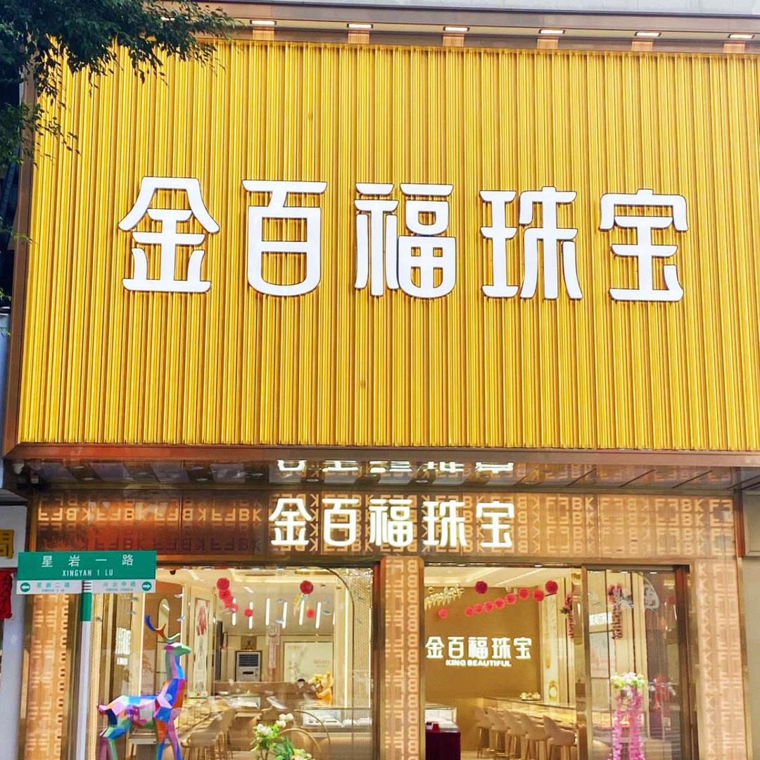 云浮金百福