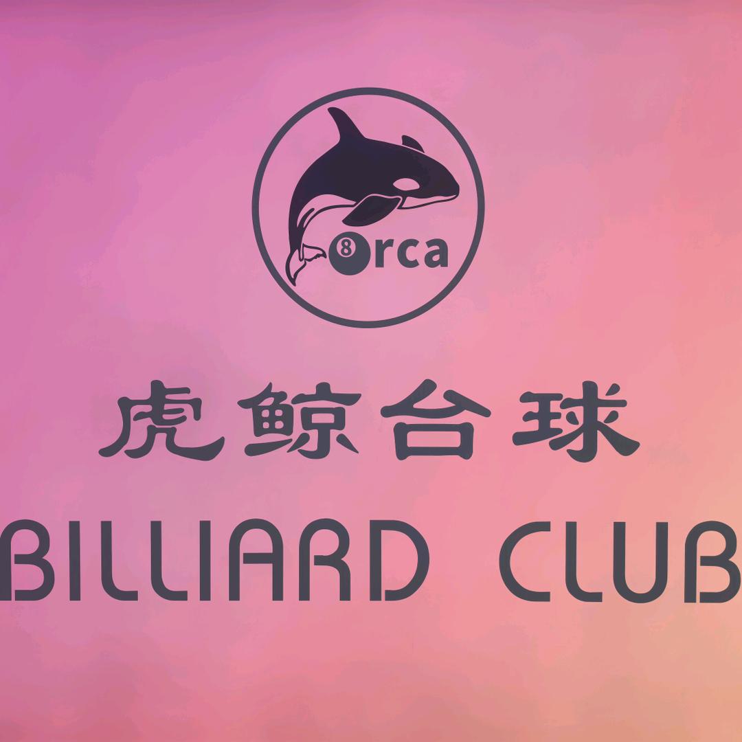 虎鲸台球俱乐部(科委立交店)官方号