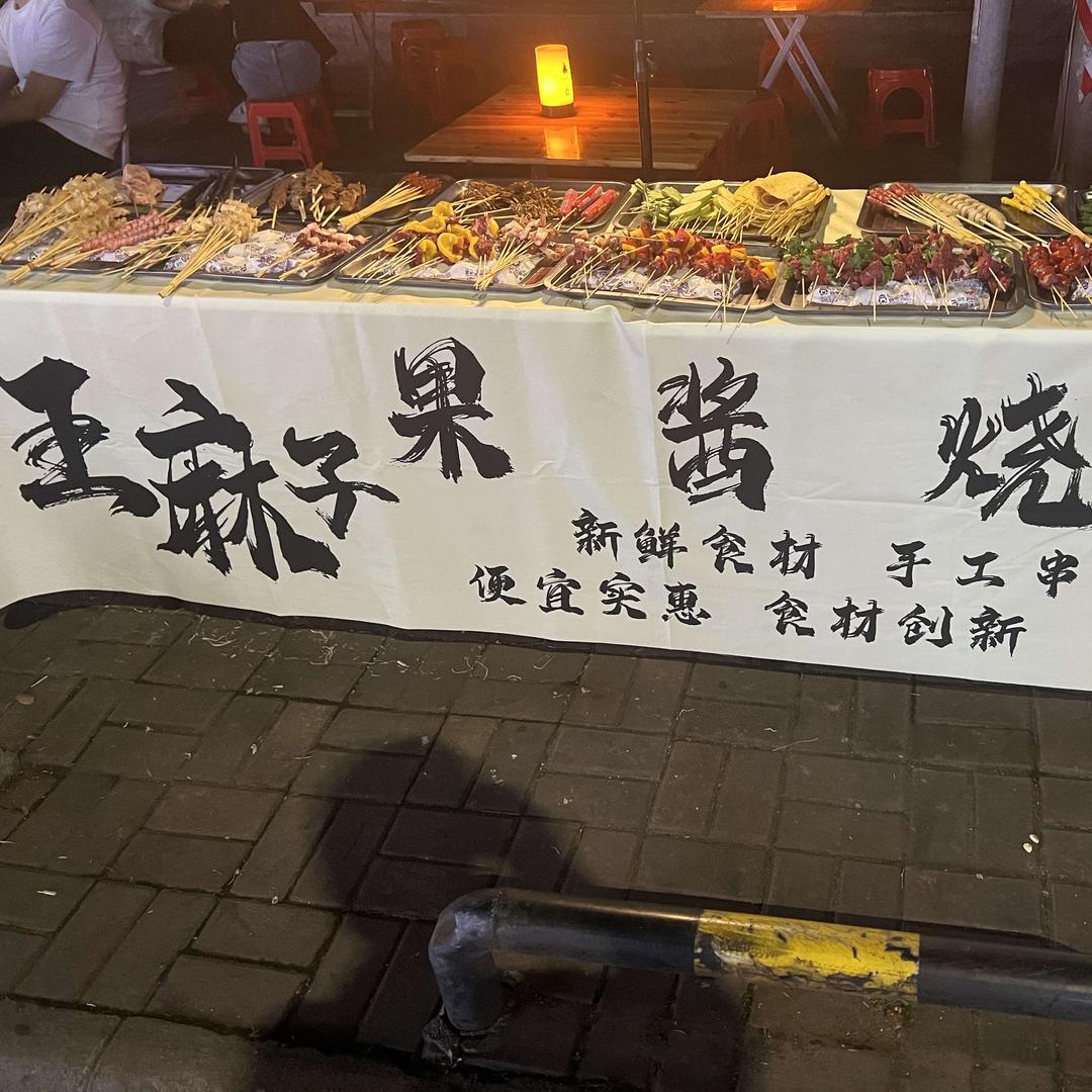 桂林王麻子果酱烧烤（万象城）