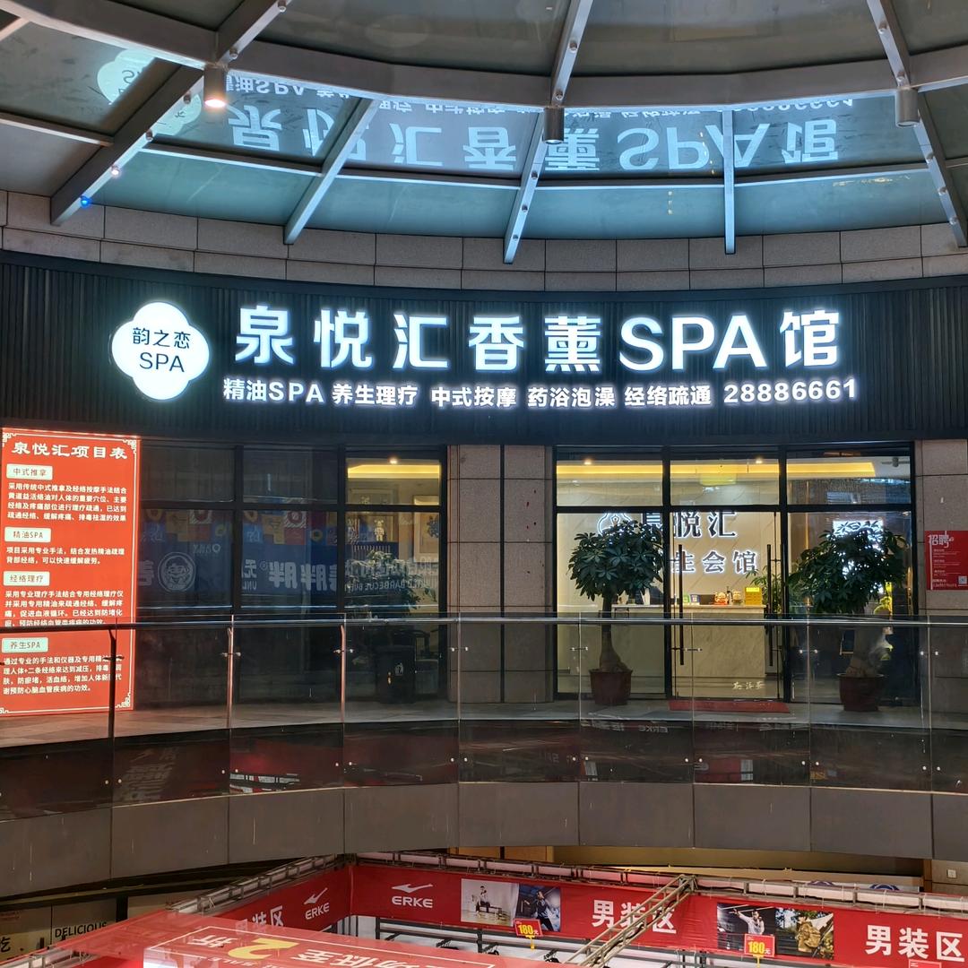 泉悦汇香薰SPA馆
