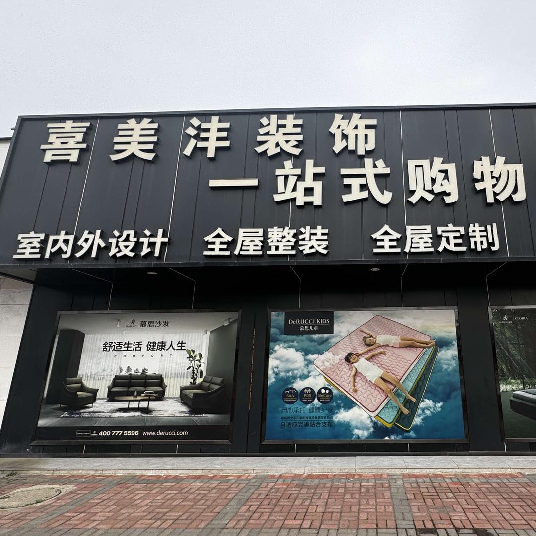 陕西喜美沣装饰工程有限公司