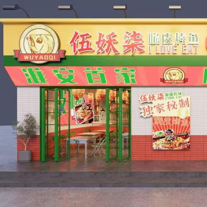 伍妖柒脆皮烤鱼