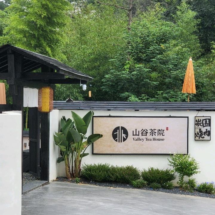 山谷茶院·围炉烧肉官方号