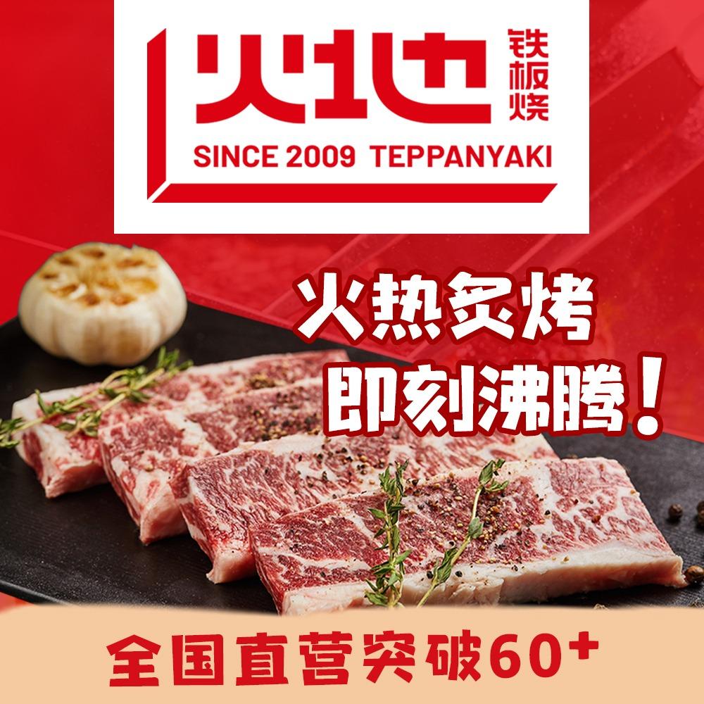 火地铁板烧