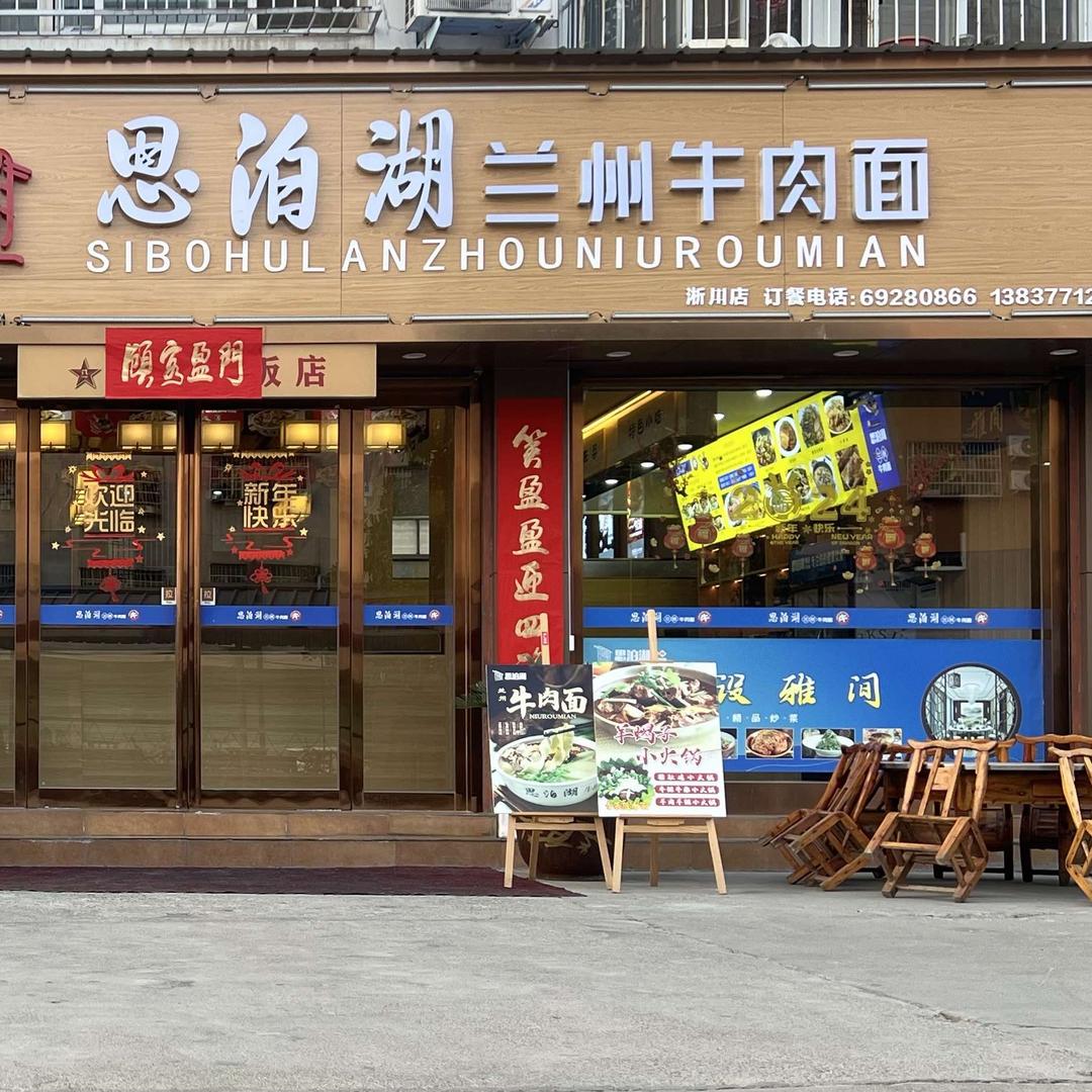 思泊湖兰州牛肉面淅川店