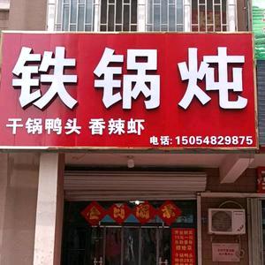 铁锅炖干锅鸭头香辣虾官方号