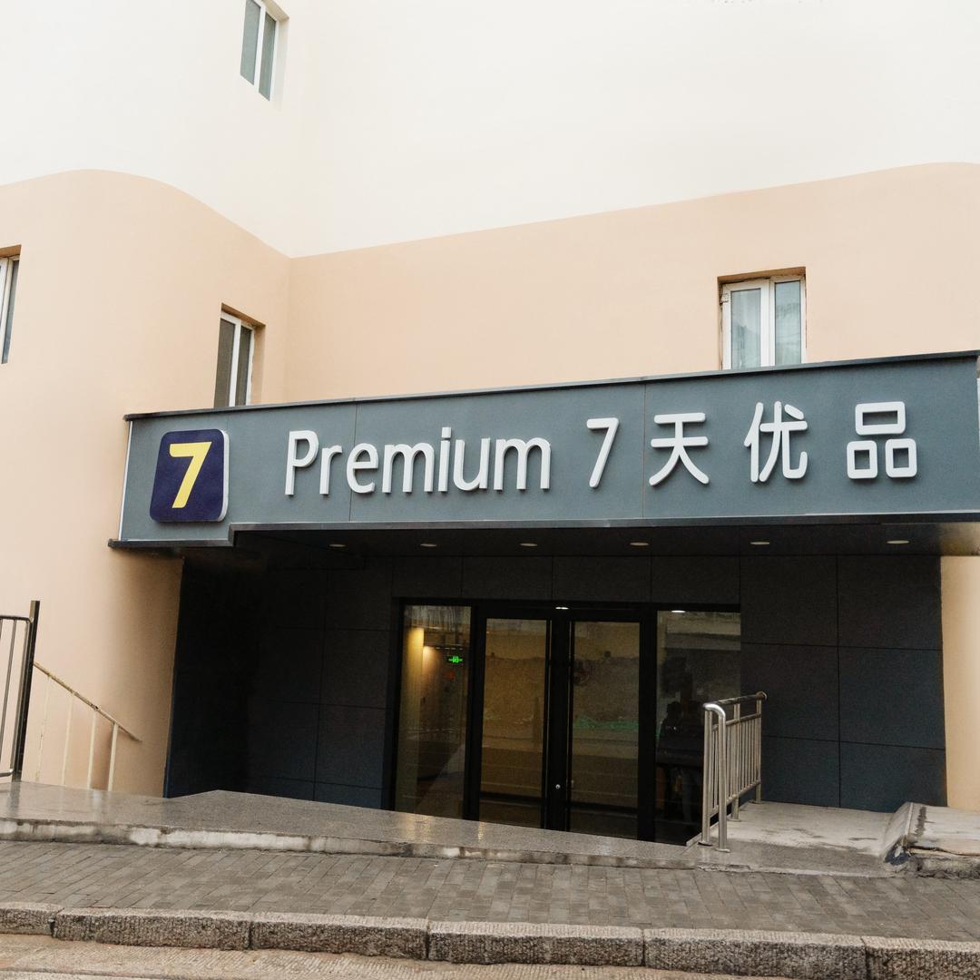 7天优品（青岛五四广场芝泉路地铁站）