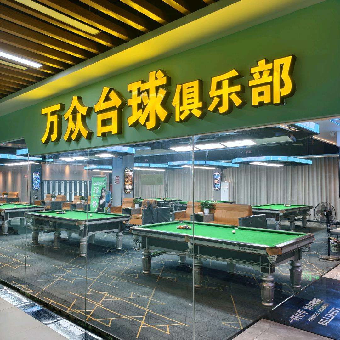 万众台球棋牌室