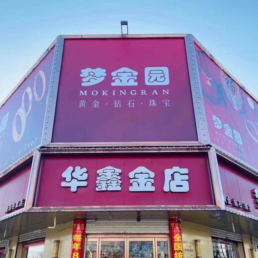 清河华鑫金店