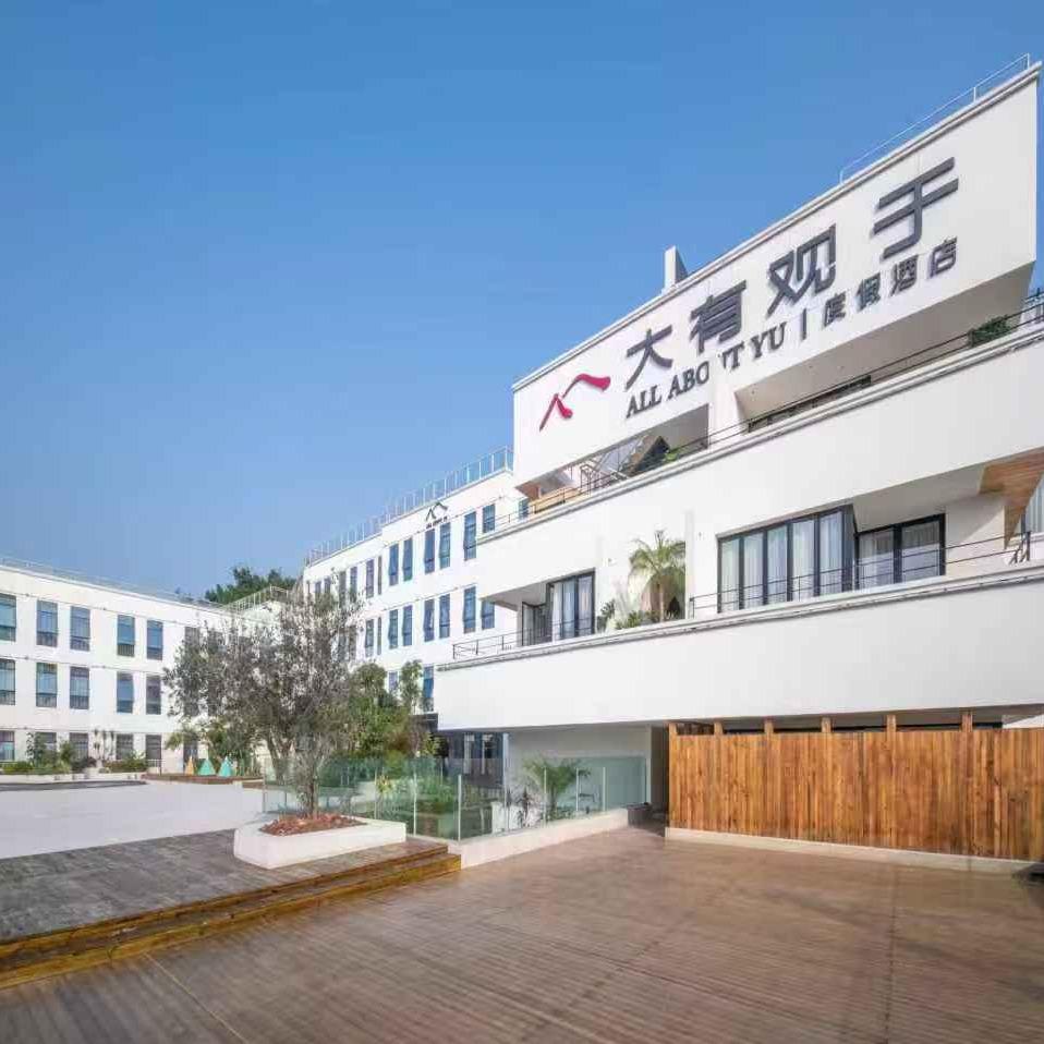 大有观于度假酒店宠粉号
