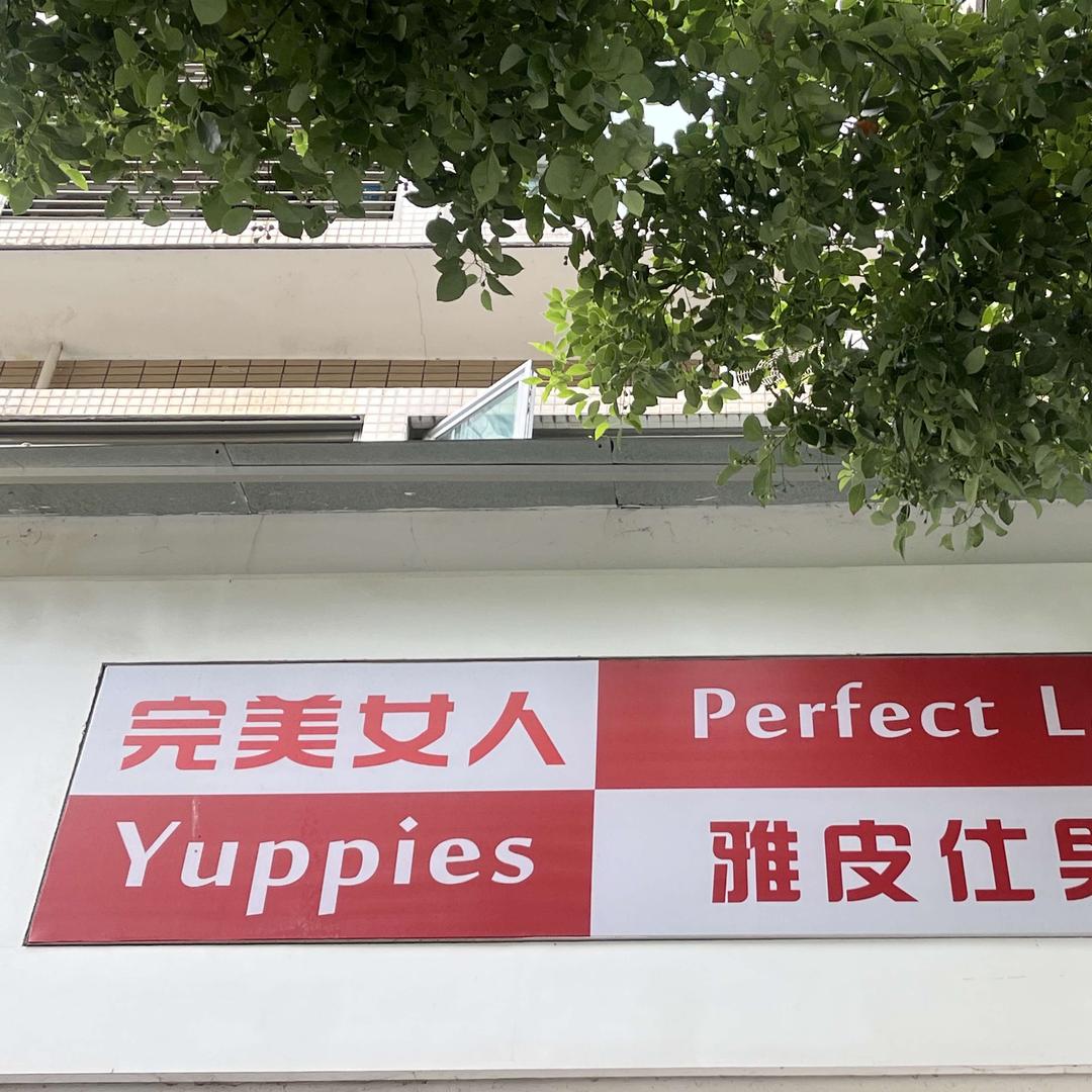 武汉市江汉区雅皮仕美容服务会所