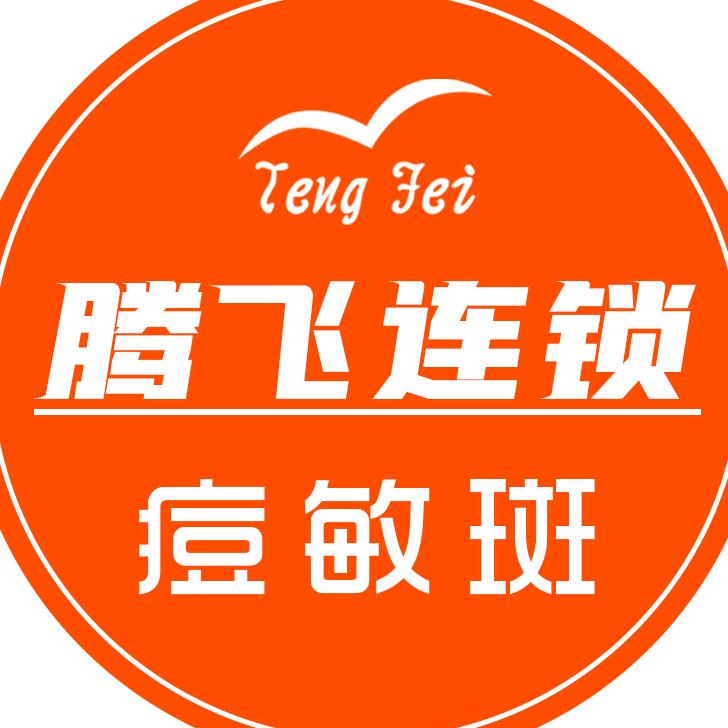 腾飞美业连锁痘敏斑（合兴店）