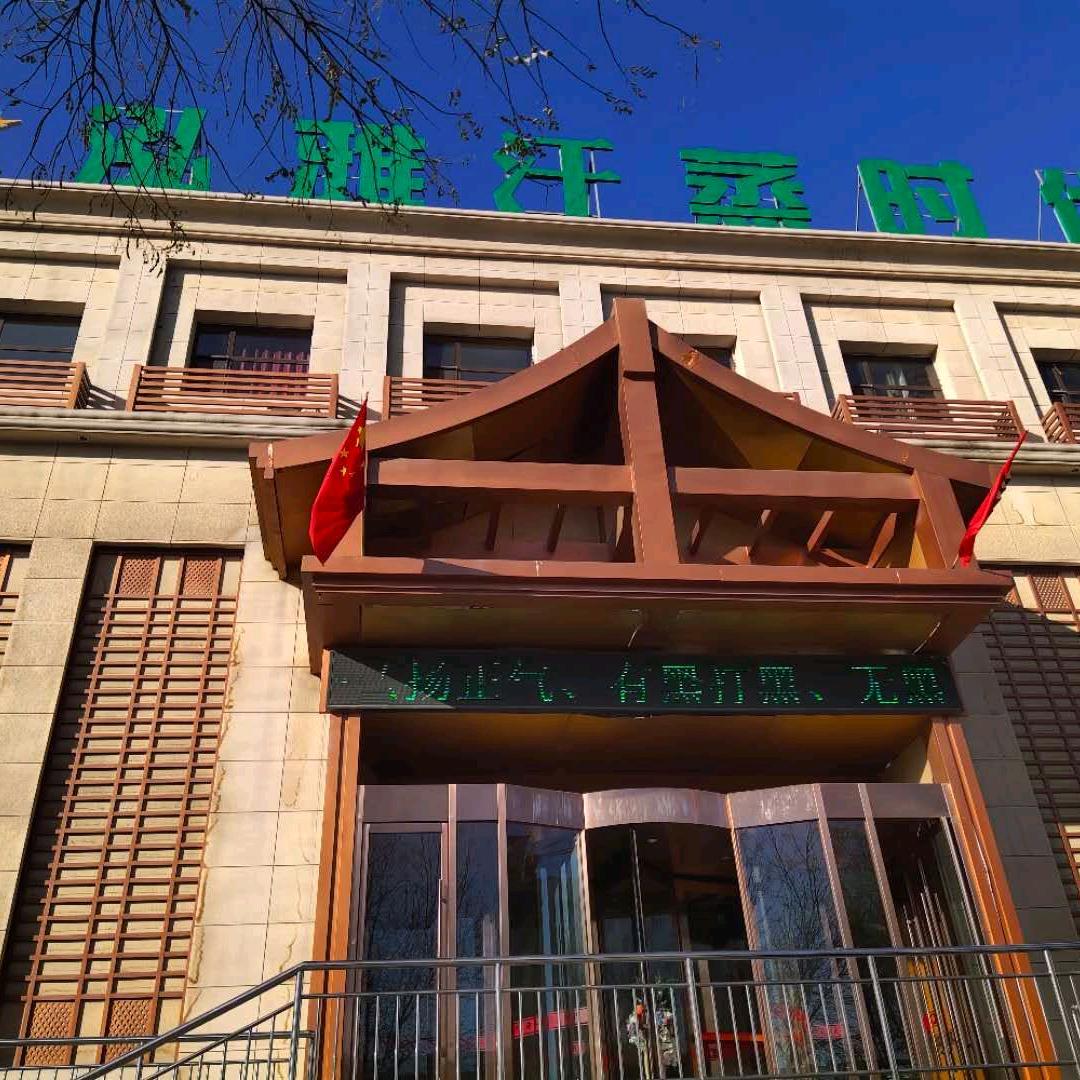 泓雅汗蒸时代