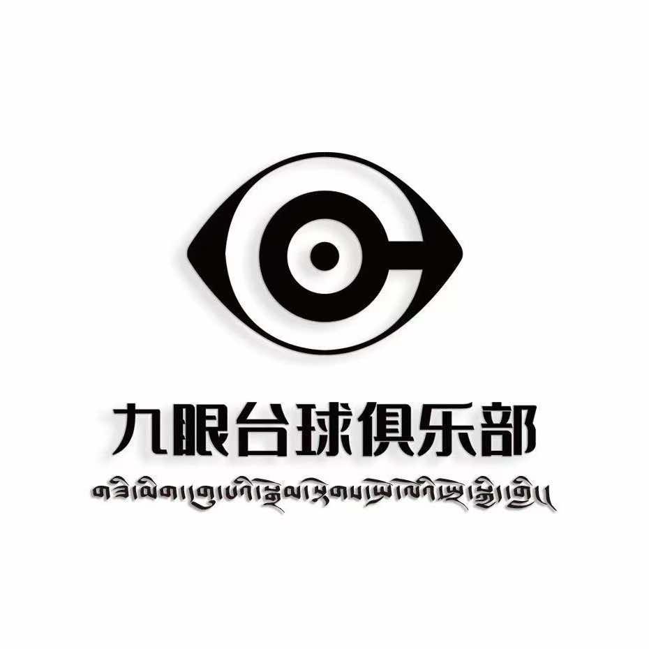 嘉黎县九眼台球俱乐部官方号