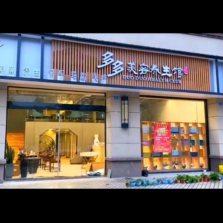 嘉兴市秀洲区王店镇多多生活美容馆