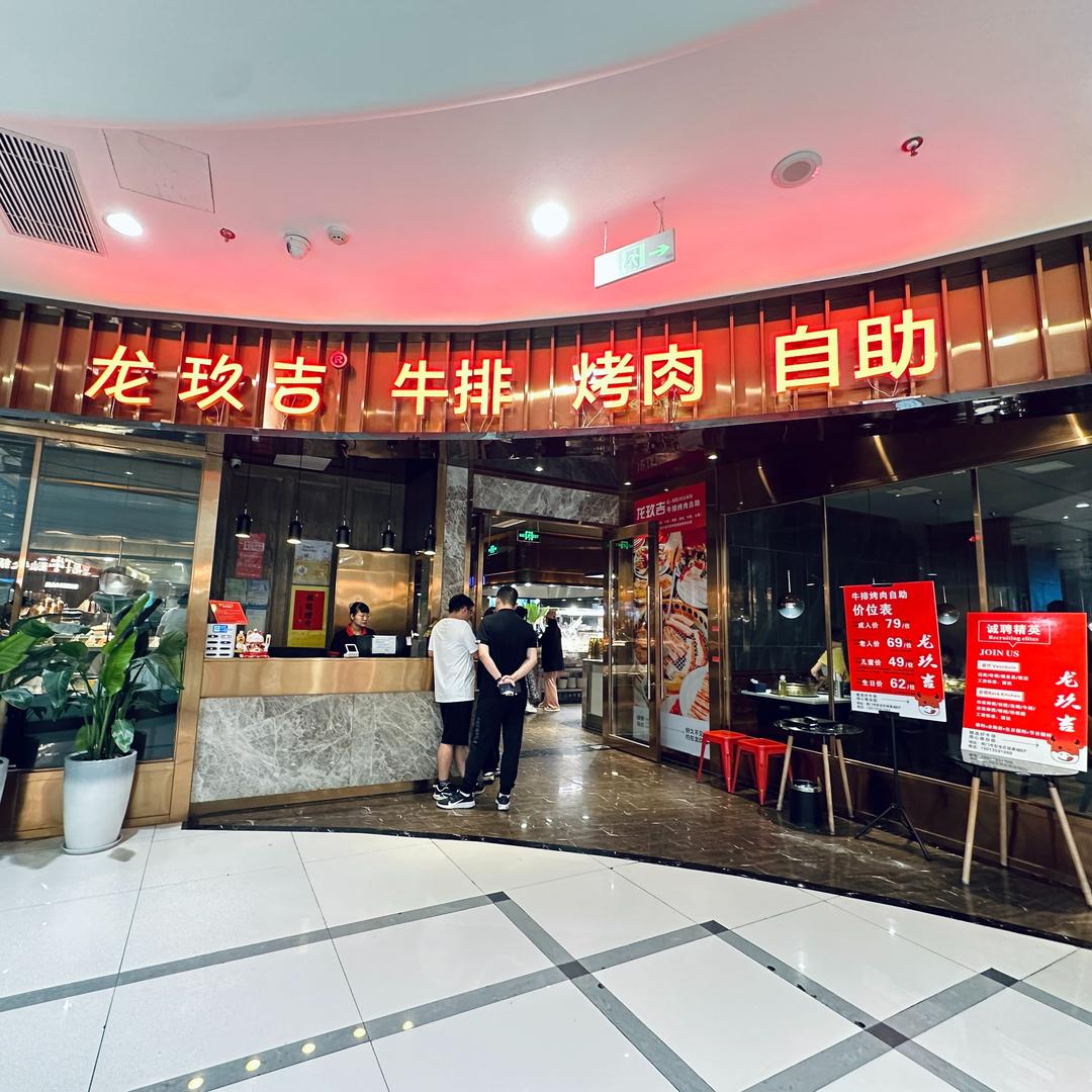 龙玖吉牛排海鲜烤肉自助