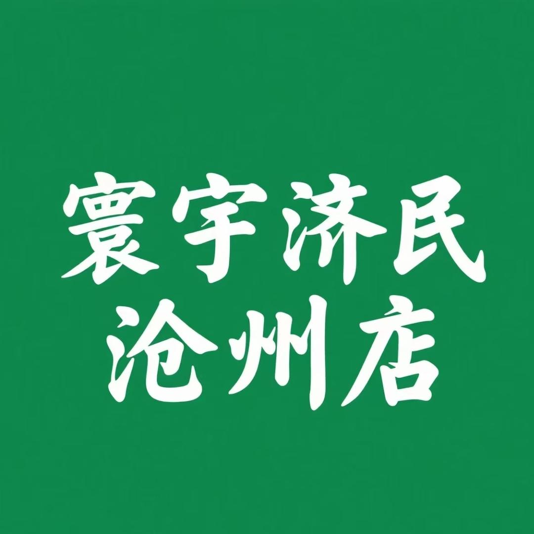 寰宇济民（沧州店）