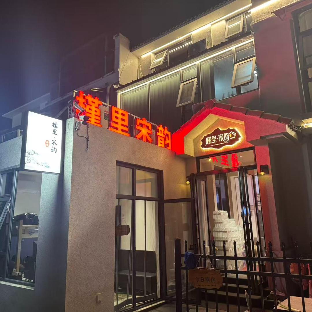 槿里·宋韵民宿（万岁山店）官方号