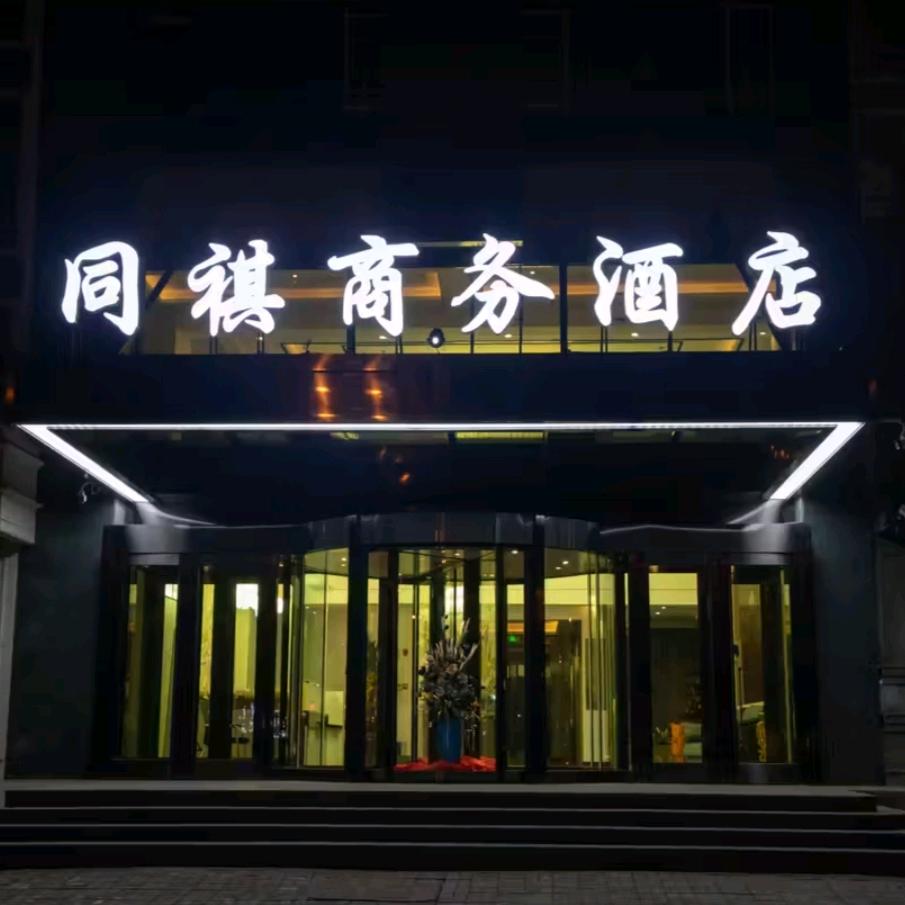 同祺商务酒店宠粉号