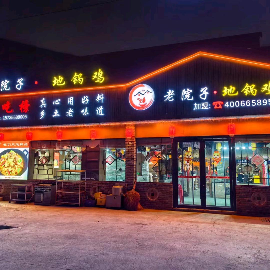 老院子地锅鸡运营