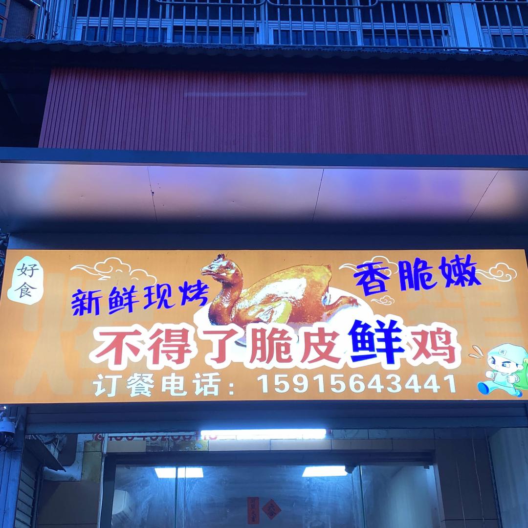 不得了脆皮鲜鸡