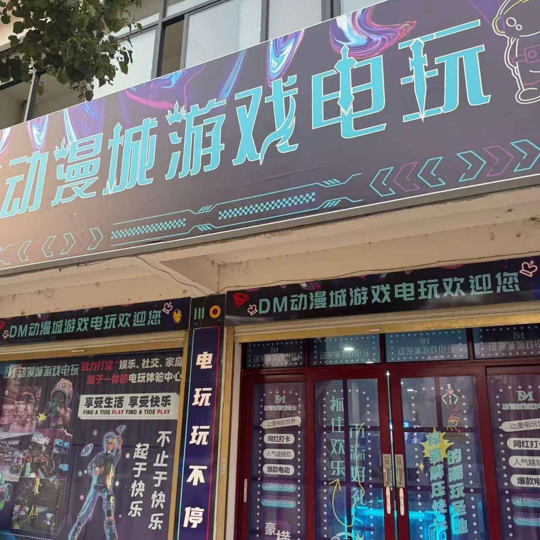 DM动漫城游戏电玩官方号