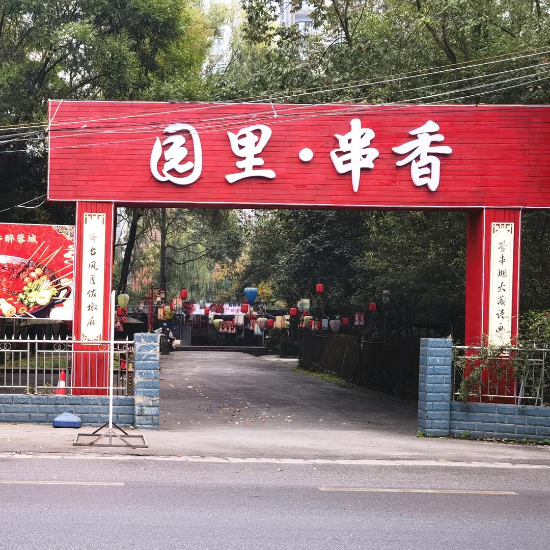园里串香鲜牛肉串串火锅