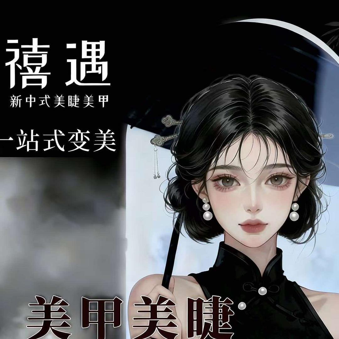 禧遇·新中式美睫美甲(嘉禾金铂店)美睫