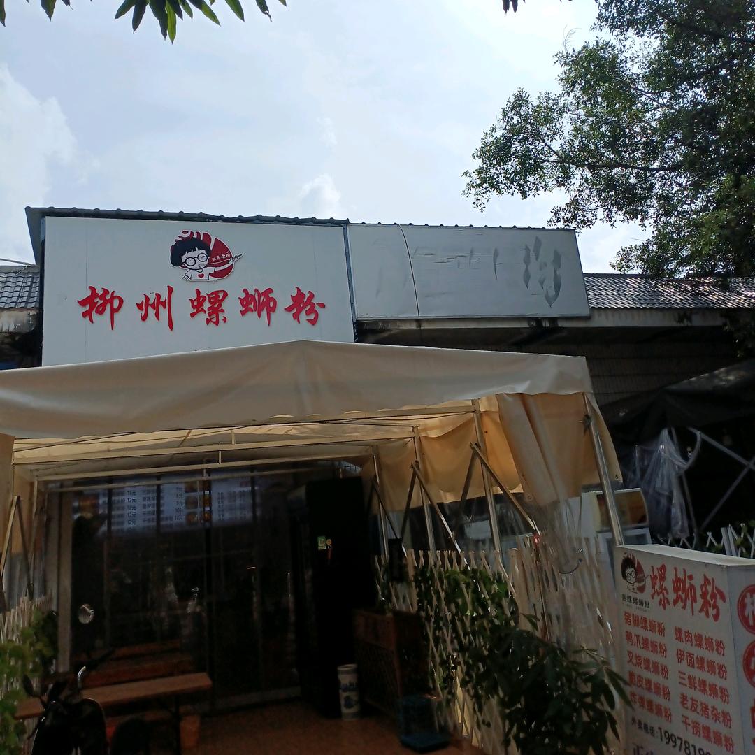 扶绥喜螺柳州螺蛳粉（驮卢店）