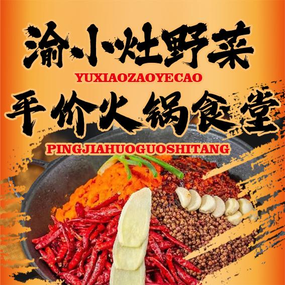 渝小灶野菜平价火锅食堂