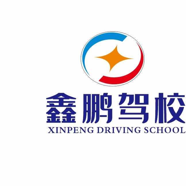 鑫鹏驾校（总校）