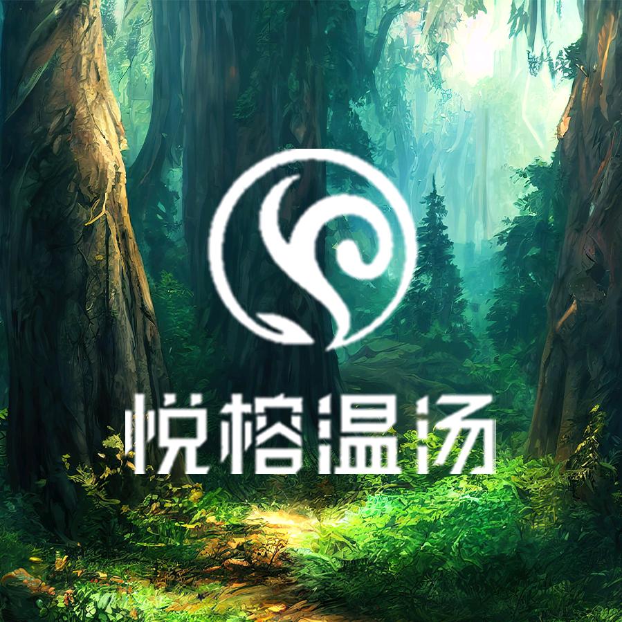 如皋市悦榕温汤足道官方号