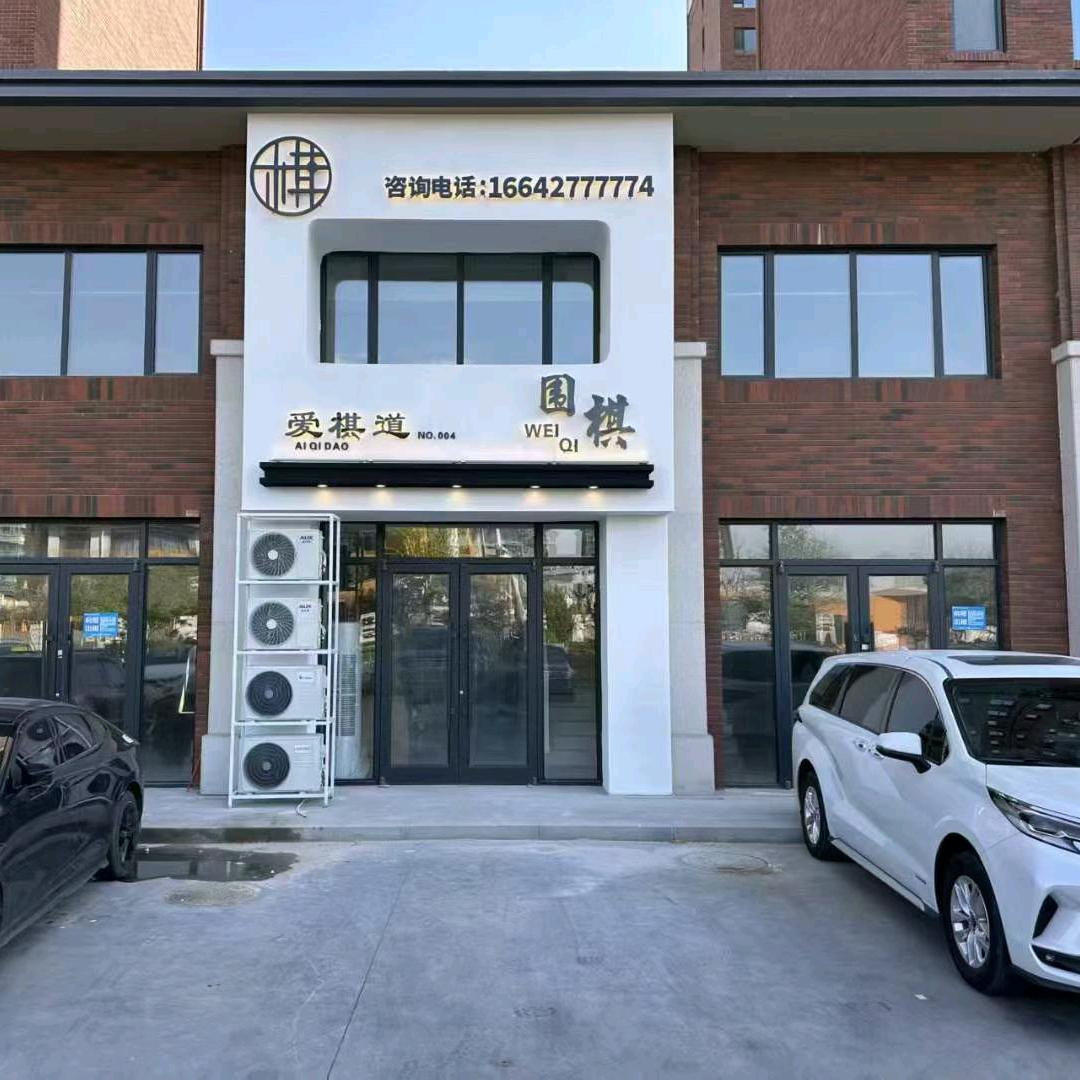 爱棋道少儿围棋霞光府校区