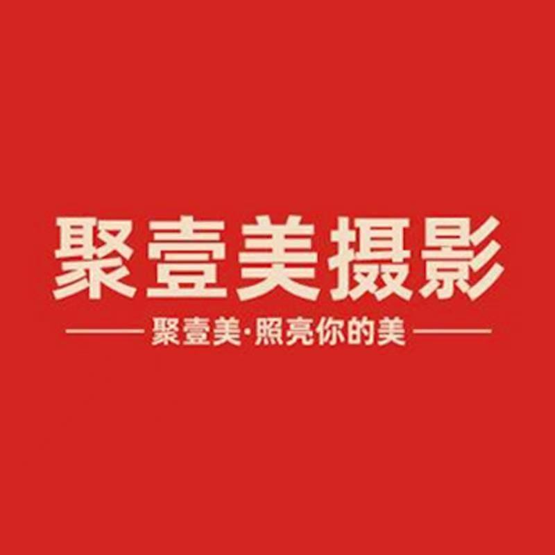 聚壹美摄影