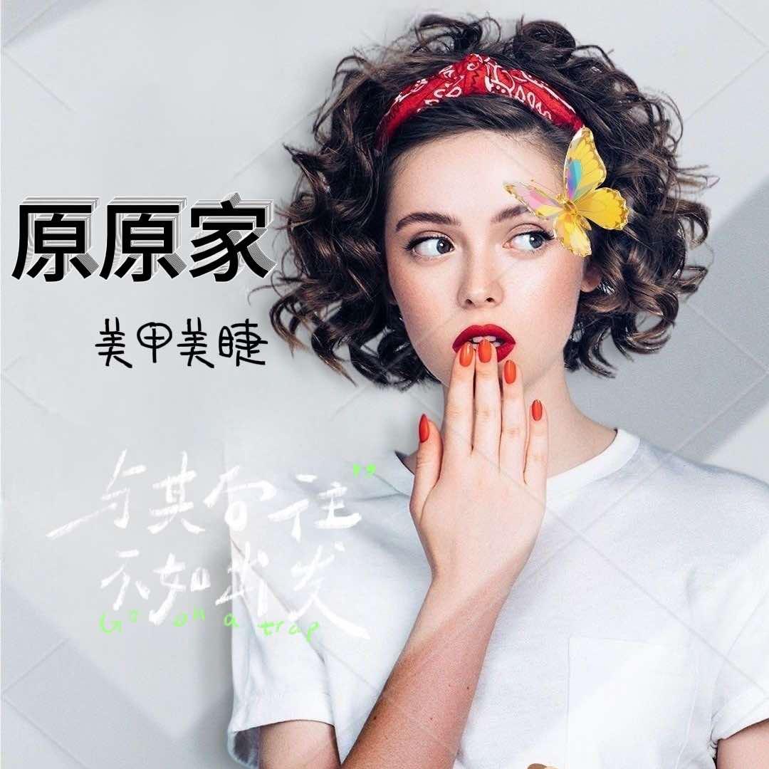 中站·原原家美甲美睫设计