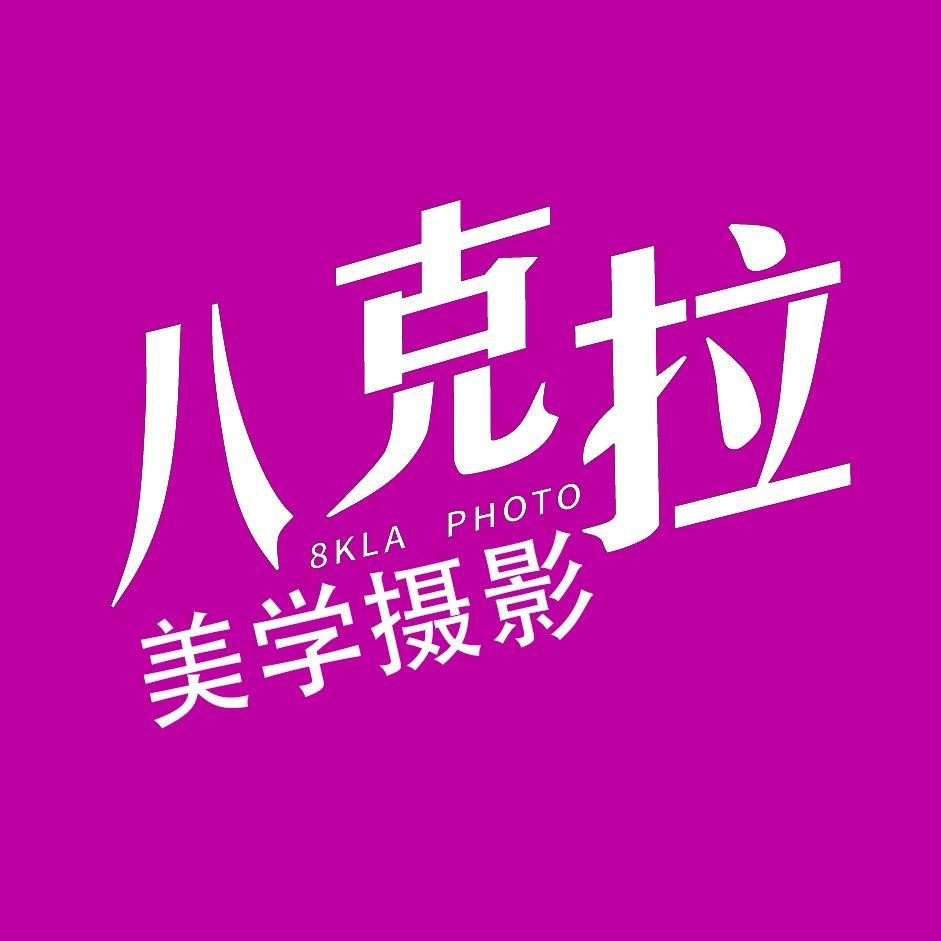 八克拉美学摄影