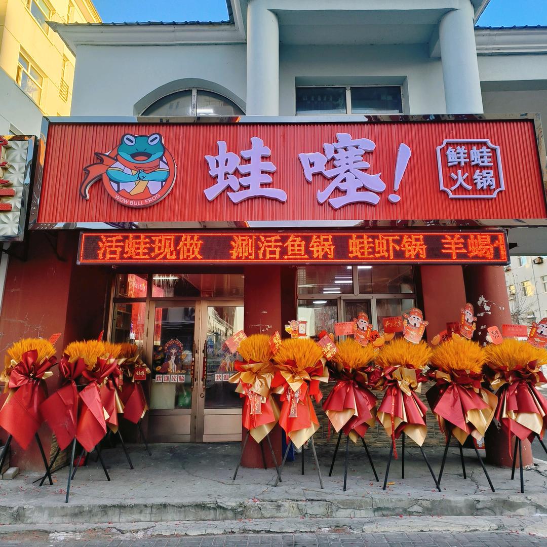 蛙噻鲜蛙火锅官方店